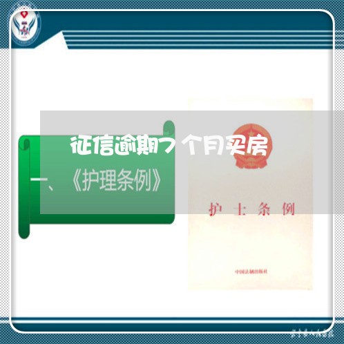 征信逾期7个月买房