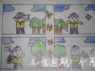 征信逾期7个月能修复吗 征信逾期7个月能修复吗