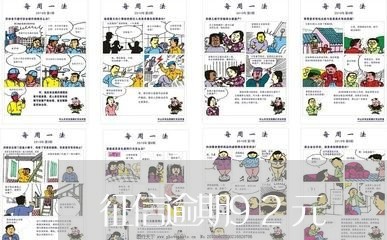 征信逾期92元 征信逾期92元