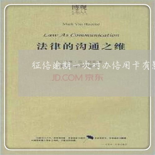 征信逾期一次对办信用卡有影响吗