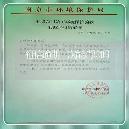 征信逾期一次能消除吗 征信逾期一次能消除吗