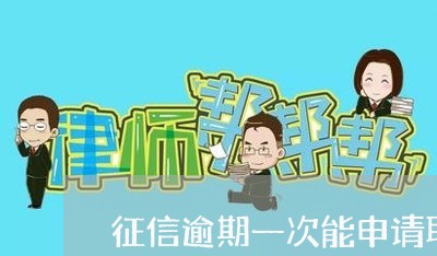 征信逾期一次能申请取消 征信逾期一次能申请取消