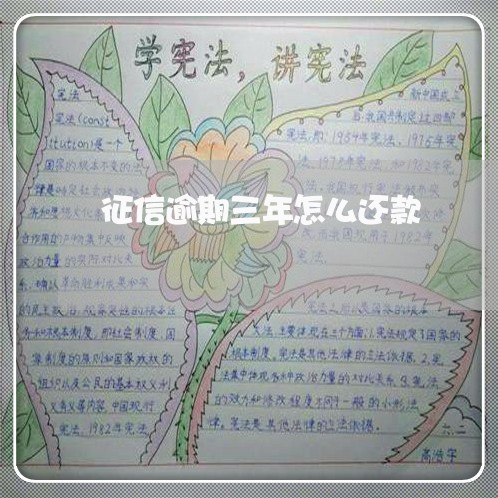 征信逾期三年怎么还款