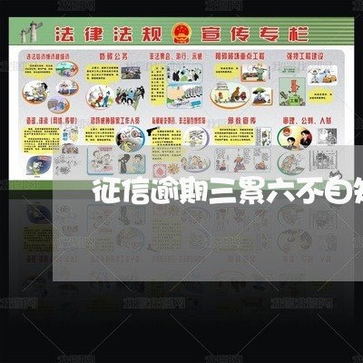征信逾期三累六不自知