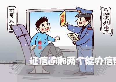 征信逾期两个能办信用卡么/2023032543925