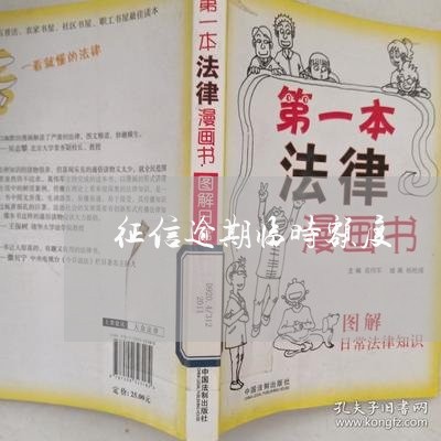 征信逾期临时额度