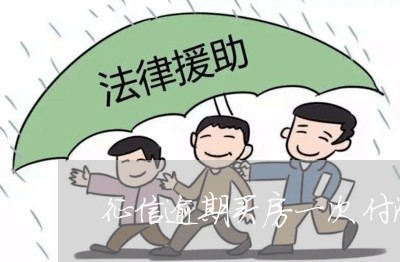 征信逾期买房一次付清可以吗