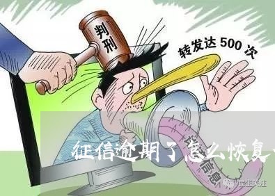 征信逾期了怎么恢复信用卡/2023060484795