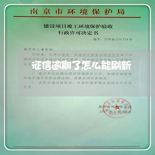 征信逾期了怎么能刷新 征信逾期了怎么能刷新
