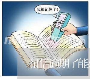 征信逾期了能办理信用卡吗/2023042285057