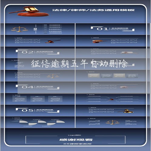 征信逾期五年自动删除 征信逾期五年自动删除