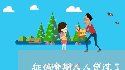 征信逾期人人贷过了