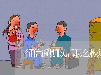 征信逾期以后怎么恢复