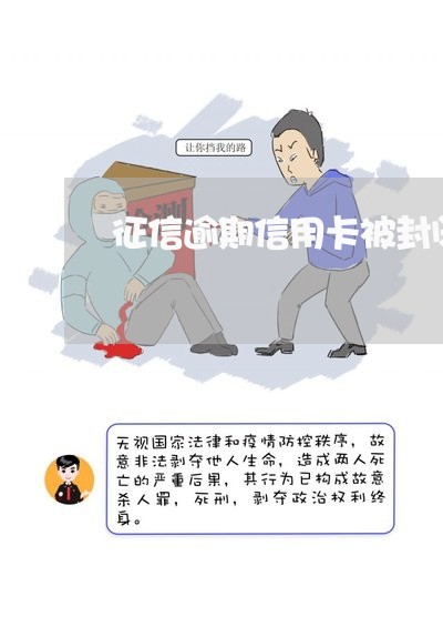 征信逾期信用卡被封闭/2023061641470 征信逾期信用卡被封闭/2023061641470