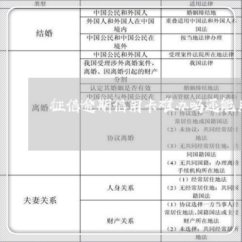 征信逾期信用卡难办吗还能用吗/2023011612816