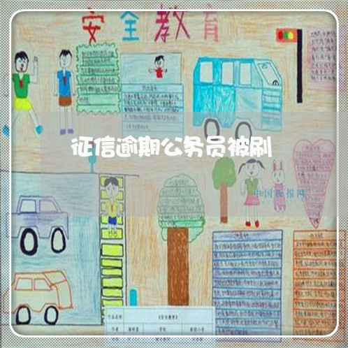征信逾期公务员被刷 征信逾期公务员被刷