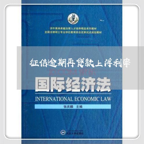 征信逾期再贷款上浮利率