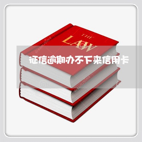 征信逾期办不下来信用卡