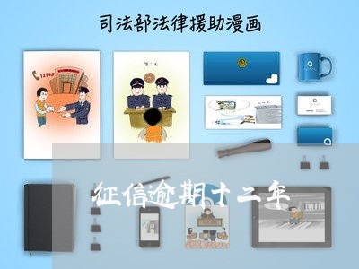 征信逾期十二年 征信逾期十二年