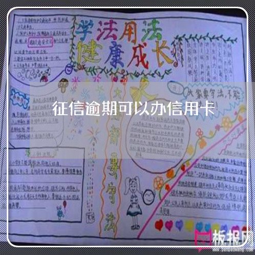 征信逾期可以办信用卡 征信逾期可以办信用卡