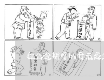 征信逾期可以开无恶意逾期证明么 征信逾期可以开无恶意逾期证明么