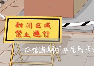 征信逾期可办信用卡吗