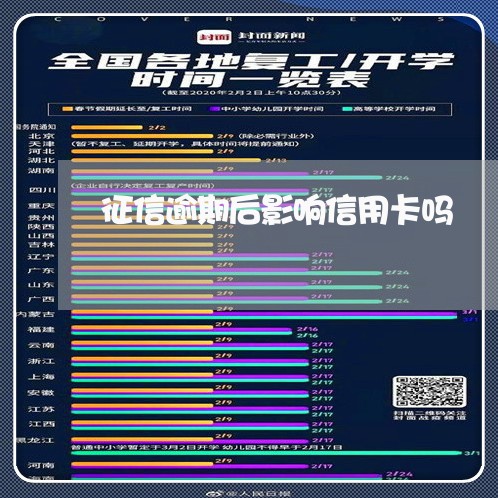 征信逾期后影响信用卡吗/2023042470693