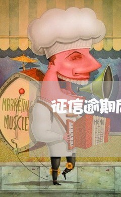 征信逾期后怎么办信用卡/2023042489392