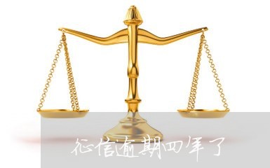 征信逾期四年了 征信逾期四年了