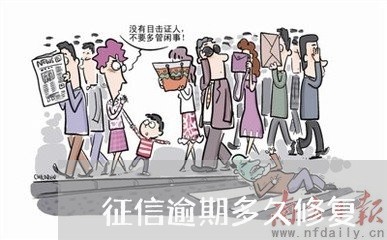 征信逾期多久修复 征信逾期多久修复