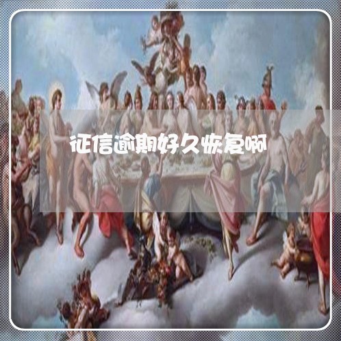 征信逾期好久恢复啊