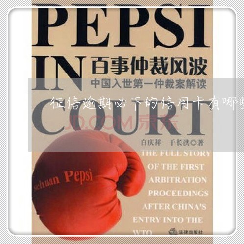 征信逾期必下的信用卡有哪些影响/2023032592714
