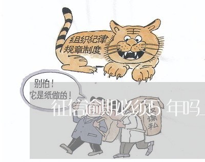 征信逾期必须5年吗上海 征信逾期必须5年吗上海