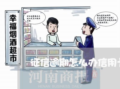 征信逾期怎么办信用卡贷款/2023060516937