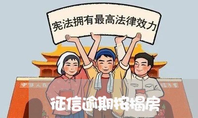 征信逾期按揭房 征信逾期按揭房