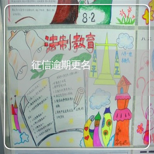 征信逾期更名
