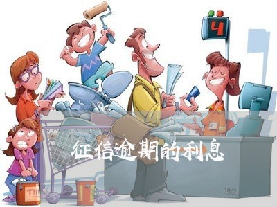 征信逾期的利息 征信逾期的利息