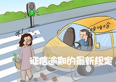 征信逾期的最新规定 征信逾期的最新规定