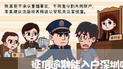 征信逾期能入户深圳吗