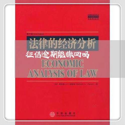 征信逾期能撤回吗 征信逾期能撤回吗