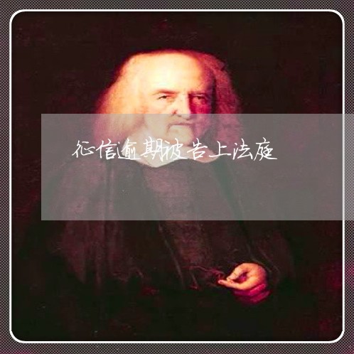 征信逾期被告上法庭