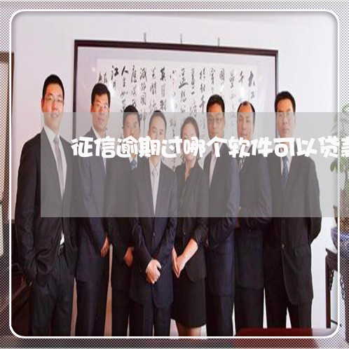 征信逾期过哪个软件可以贷款