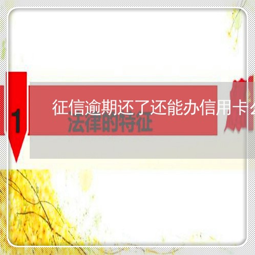 征信逾期还了还能办信用卡么 征信逾期还了还能办信用卡么