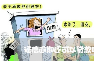 征信逾期还可以贷款吗 征信逾期还可以贷款吗