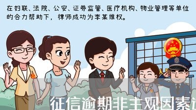 征信逾期非主观因素造成证明 征信逾期非主观因素造成证明