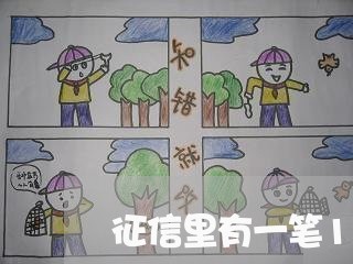 征信里有一笔1的逾期