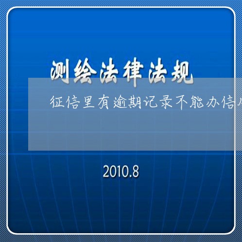征信里有逾期记录不能办信用卡吗