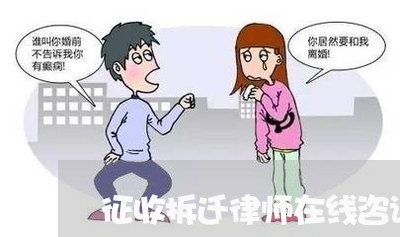 征收拆迁律师在线咨询煤矿