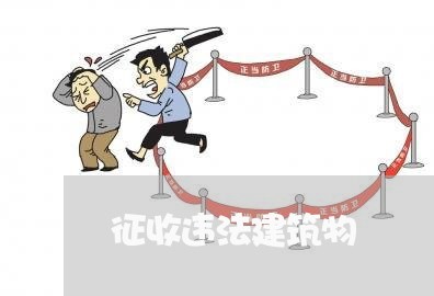 征收违法建筑物
