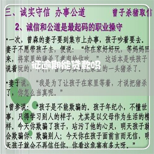 征逾期能贷款吗